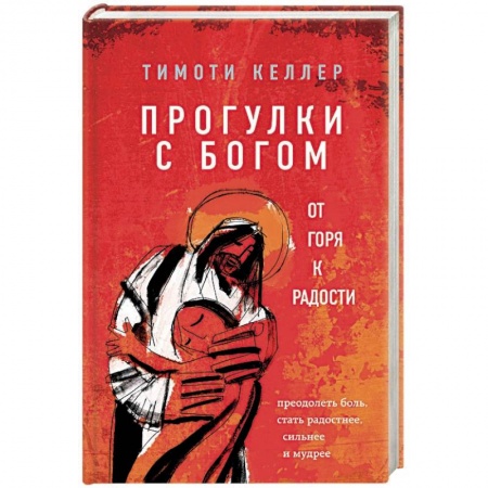 Религиоведение. История религий, книга Прогулки с Богом. От горя к радости купить по низкой цене