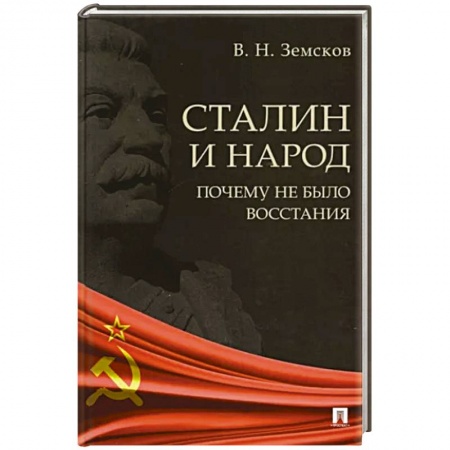 История СССР, книга Сталин и народ.Почему не было восстания купить по низкой цене