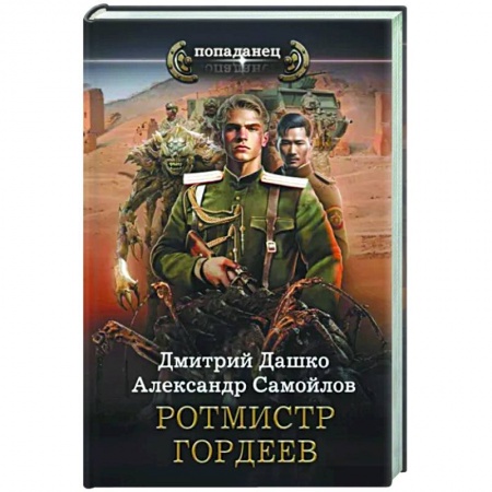 Боевая фантастика, книга Ротмистр Гордеев купить по низкой цене