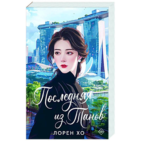 Зарубежный любовный роман, книга Последняя из Танов купить по низкой цене