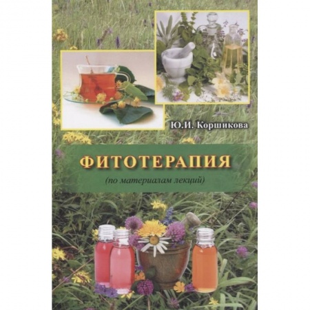 Фармакология. Рецептура. Токсикология, книга Фитотерапия купить по низкой цене