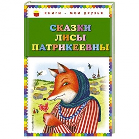 Сказки народов мира, книга Сказки Лисы Патрикеевны купить по низкой цене