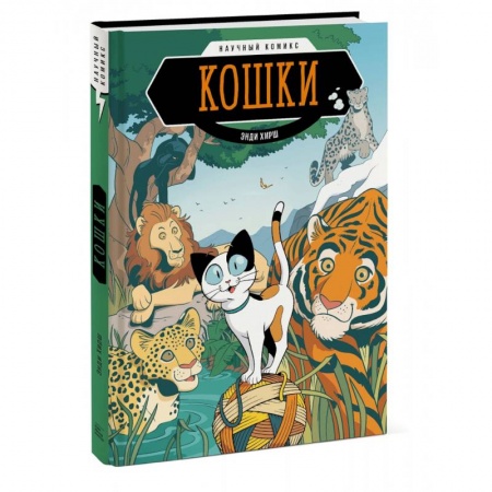 Кроссворды, головоломки, комиксы, книга Кошки. Научный комикс купить по низкой цене