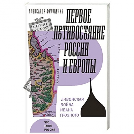 До XIX века, книга Первое противостояние России и Европы купить по низкой цене