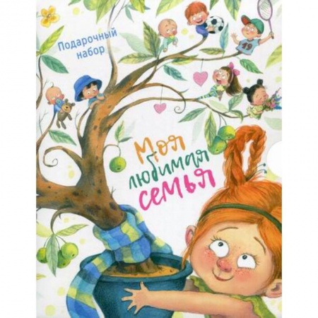 Книги для самых маленьких (0-3 года), книга Моя любимая семья купить по низкой цене