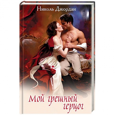 Зарубежный любовный роман, книга Мой грешный герцог купить по низкой цене