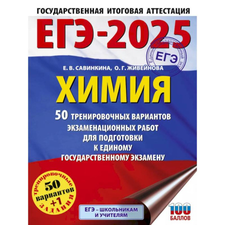Химия, книга ЕГЭ-2025. Химия. 50 тренировочных вариантов экзаменационных работ для подготовки к единому государственному экзамену купить по низкой цене