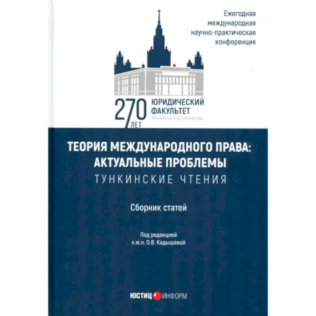 Международное право, книга Теория международного права. Актуальные проблемы. Сборник статей купить по низкой цене