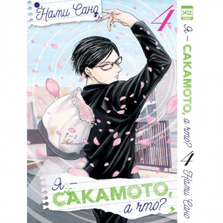 Комиксы. Манга, книга Я - Сакамото, а что? Том 4 купить по низкой цене