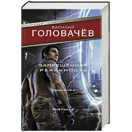 Классическая русская фантастика, книга Запрещенная реальность: Одиночка. Смерш-2 купить по низкой цене