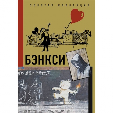 Живопись, книга Бэнкси купить по низкой цене