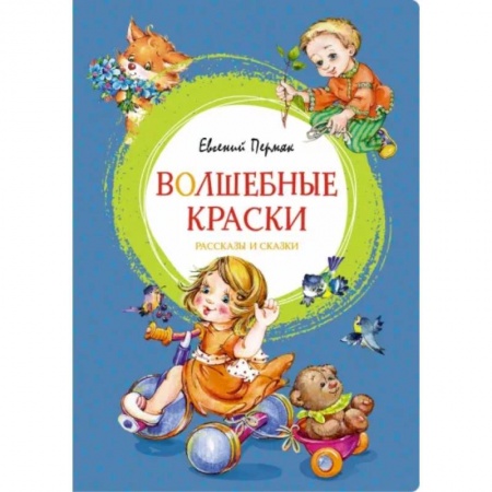 Сказки отечественных писателей, книга Волшебные краски купить по низкой цене