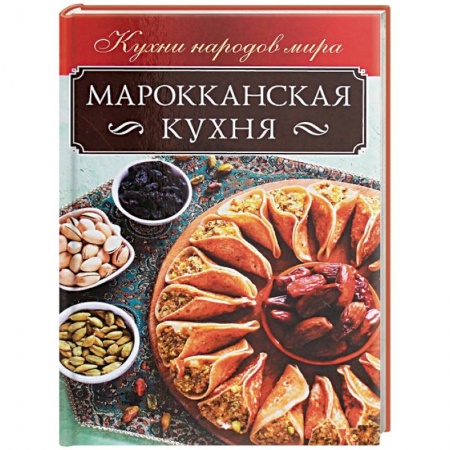 Кухни народов мира, книга Марокканская кухня купить по низкой цене