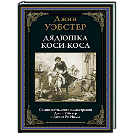 Зарубежная классика, книга Дядюшка Коси-Коса купить по низкой цене