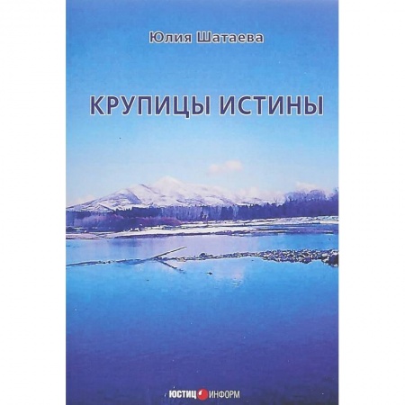 Естествознание. История естественных наук, книга Крупицы истины купить по низкой цене