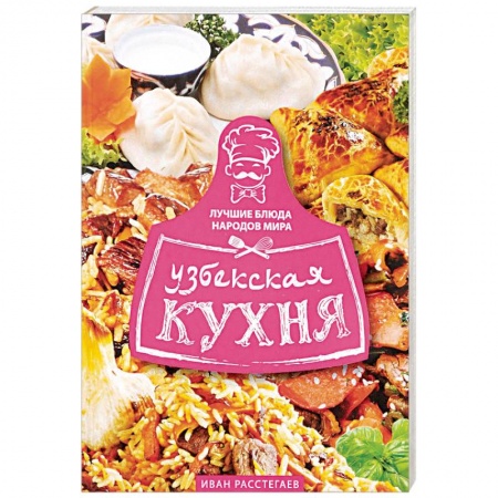 Восточная кухня, книга Узбекская кухня купить по низкой цене