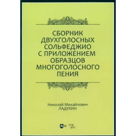 Сольфеджио. Аккомпанемент, книга Сборник двухголосных сольфеджио с приложением образцов многоголосного пения. Учебное пособие купить по низкой цене