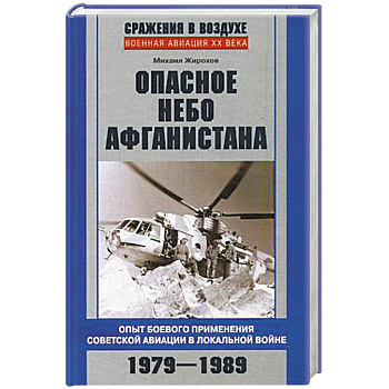 Опасное небо Афганистана