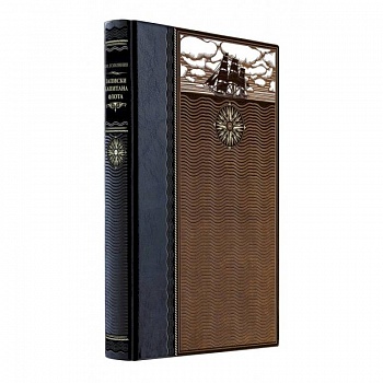 Записки капитана флота. Книга в коллекционном кожаном переплете ручной работы из двух видов кожи с окрашенным и золоченым обрезом. Роза ветров