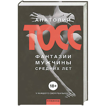 Фантазии мужчины средних лет