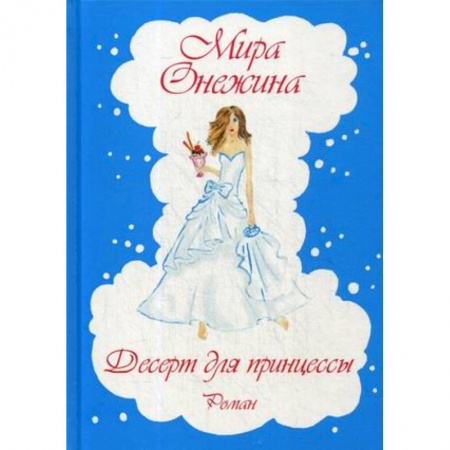 Отечественный любовный роман, книга Десерт для принцессы купить по низкой цене