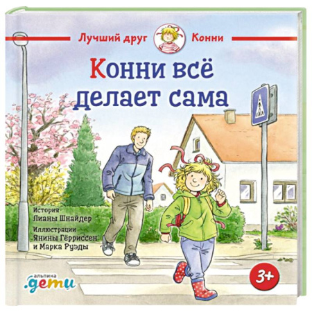 Сказки зарубежных писателей, книга Конни все делает сама купить по низкой цене