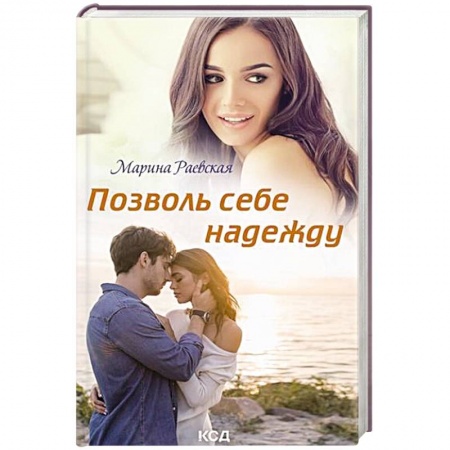 Отечественный любовный роман, книга Позволь себе надежду купить по низкой цене
