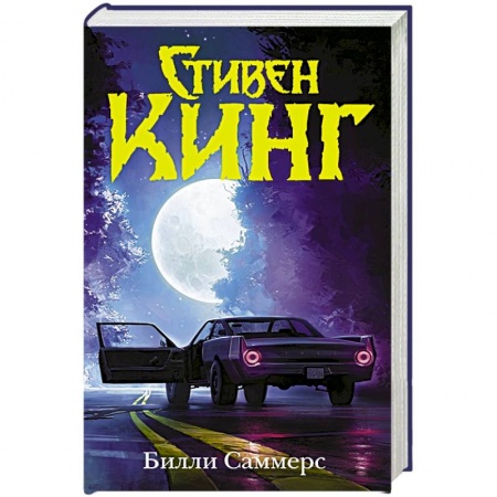Зарубежное фэнтези, книга Билли Саммерс купить по низкой цене