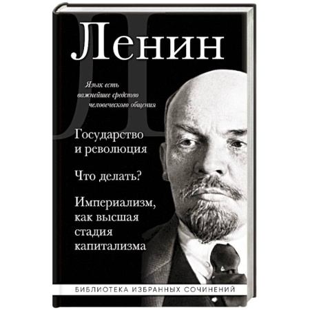 Политика, книга Владимир Ленин. Государство и революция. Что делать? Империализм, как высшая стадия капитализма купить по низкой цене