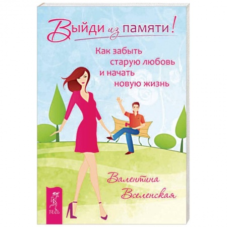 Практическая психология, книга Выйди из памяти! Как забыть старую любовь и начать новую жизнь купить по низкой цене