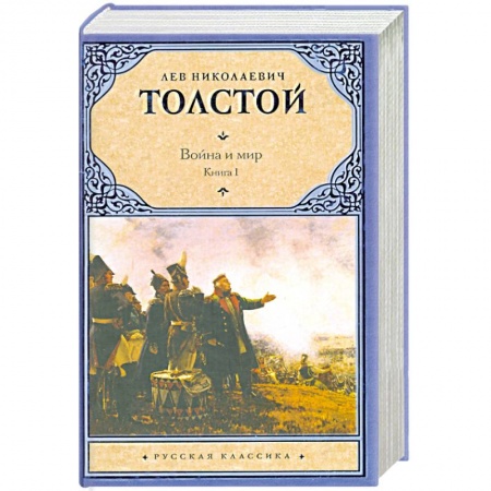 Книги, книга Война и мир.  Книга 1. Тома 1, 2 купить по низкой цене
