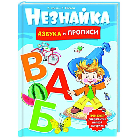 Азбука. Букварь, книга Незнайка. Азбука и прописи купить по низкой цене