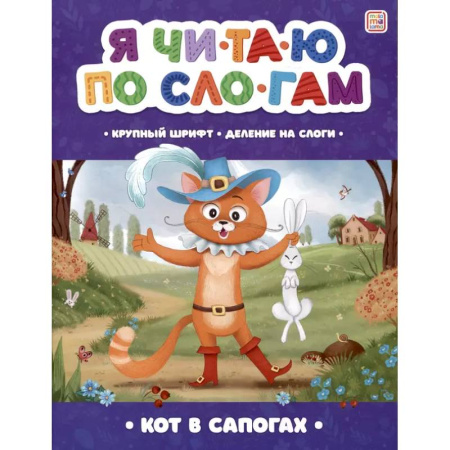 Книги для дошкольников (4-6 лет), книга Я читаю по слогам. Кот в сапогах купить по низкой цене