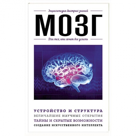 Практическая психология, книга Мозг. Для тех, кто хочет все успеть купить по низкой цене