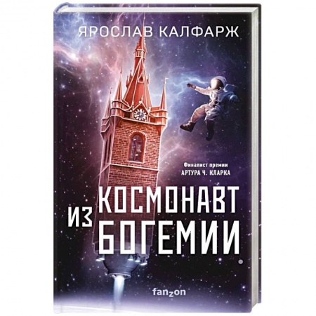 Боевая фантастика, книга Космонавт из Богемии купить по низкой цене
