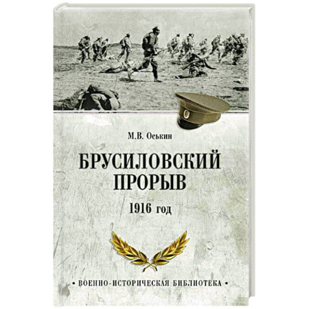 XIX век, книга Брусиловский прорыв. 1916 год купить по низкой цене