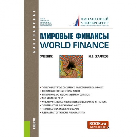 Экономика. Управление. Бизнес, книга Мировые финансы=World finance. (Бакалавриат). Учебник. купить по низкой цене