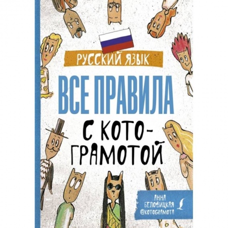 Русский язык, книга Русский язык. Все правила с котограмотой купить по низкой цене