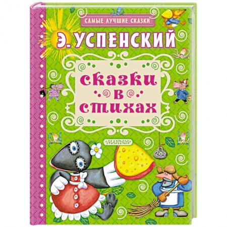 Сказки отечественных писателей, книга Сказки в стихах купить по низкой цене