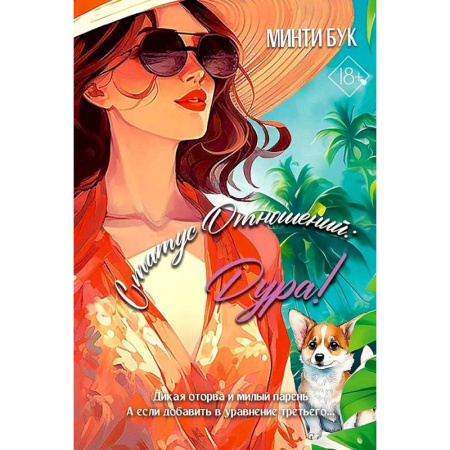 Зарубежный любовный роман, книга Статус отношений: Дура ! купить по низкой цене
