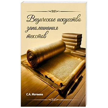 Другие эзотерические учения, книга Ведическое искусство запоминания текстов купить по низкой цене