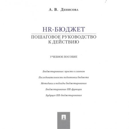 Управление персоналом, книга HR-бюджет: пошаговое руководство к действию. Учебное пособие купить по низкой цене