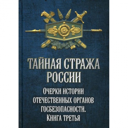 Спецслужбы, спецназ, разведка, книга Тайная стража России купить по низкой цене
