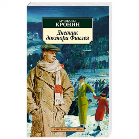 Зарубежная современная проза, книга Дневник доктора Финлея купить по низкой цене