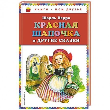 Сказки зарубежных писателей, книга Красная Шапочка и другие сказки купить по низкой цене