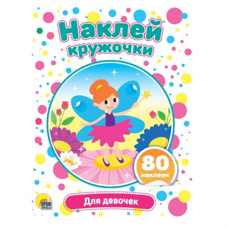 Аппликации и лепка, книга Наклей кружочки. Для девочек купить по низкой цене