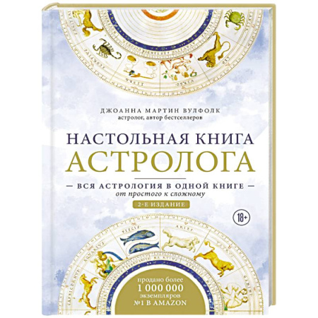 Луна, звезды и тайны судьбы, книга Настольная книга астролога. Вся астрология в одной книге - от простого к сложному купить по низкой цене