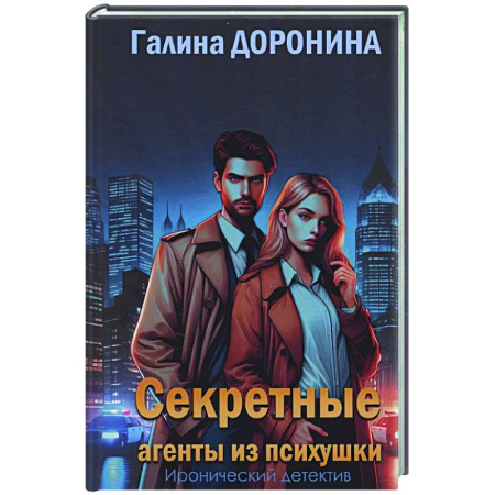 Отечественный женский детектив, книга Секретные агенты из психушки купить по низкой цене