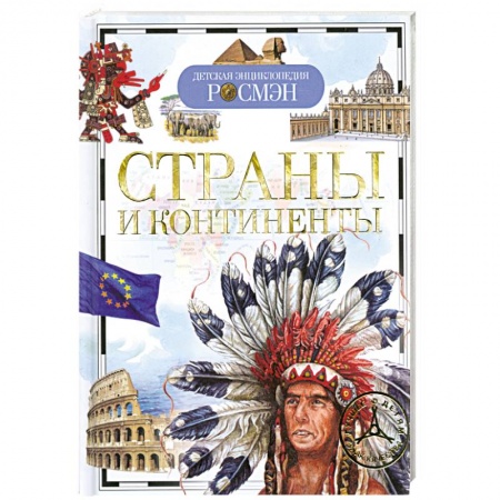 Книги, книга Страны и континенты купить по низкой цене