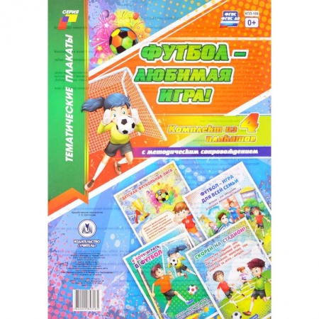 Демонстрационные материалы, книга Футбол - любимая игра! (комплект из 4 плакатов с методическим сопровождением) купить по низкой цене